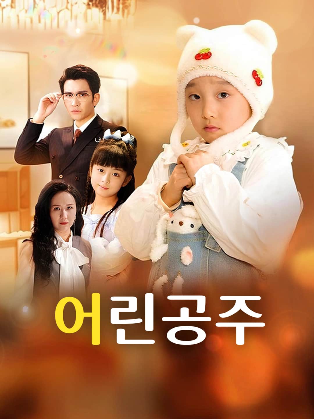 어린공주